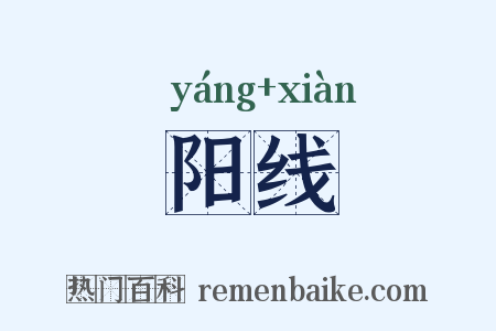阳线是什么意思的图片